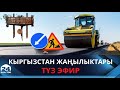 Кыргызстан жаңылыктары  | 21:00 | 01.08.2022