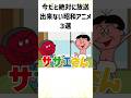【昭和アニメ】今だと絶対に放送出来ない昭和アニメ3選#放送出来ない#昭和アニメ#アニメ