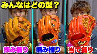 グラブはどの型付け？大井が所持する3種類のグローブの型を解説