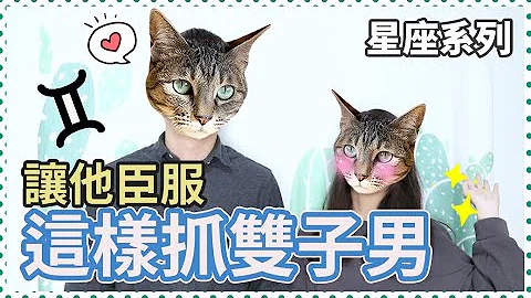 【星座血型】双子男好难理解阿！抓不住的他这样抓，看范例学起来 - 天天要闻