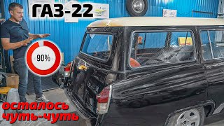 ГАЗ-22 Волга универсал на финишной прямой!