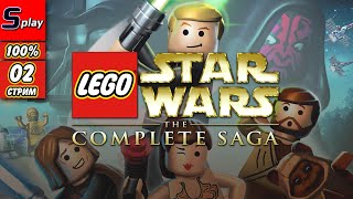 Lego Star Wars The Complete Saga на 100% - [02-стрим] - Эпизод 2