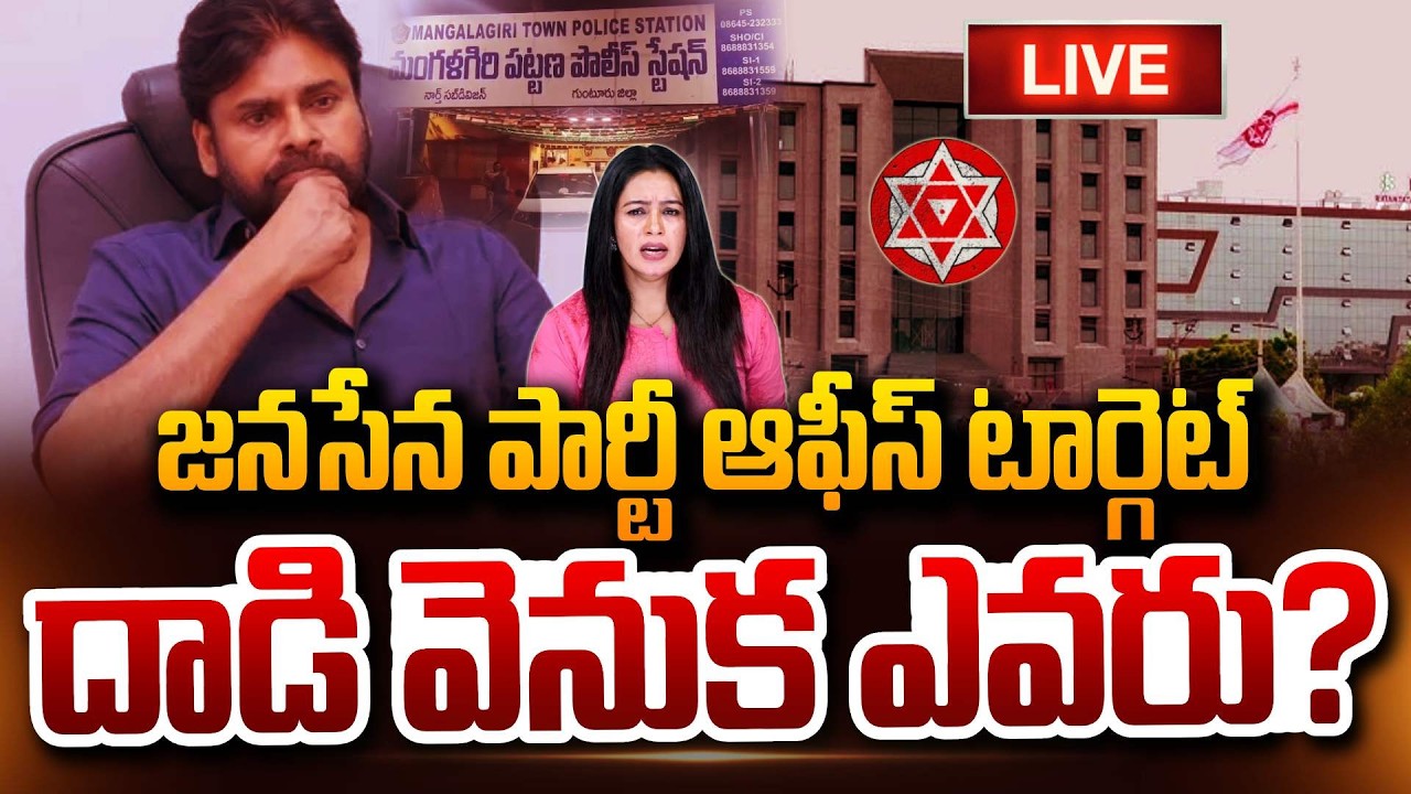 🔴LIVE : జనసేన ఆఫీస్ దా_డి..వెనుక ఎవరు? Mangalagiri Janasena Party Office Pawan Kalyan SumanTV Janaki
