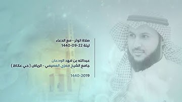 تلاوة عبدالله الودعان - صلاة الوتر ودعاء القنوت ليلة 22-09-1440