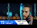 الطبقة المخملية الحلقة 72 مدبلج بالعربية  