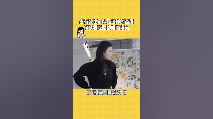 原来占有欲也可以是唯唯诺诺的呀! #幸福三重奏第3季 #幸福三重奏3 #何猷君 #奚梦瑶 #shorts
