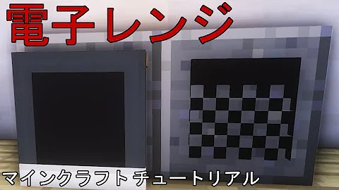 マイクラ 電子レンジ Mp3