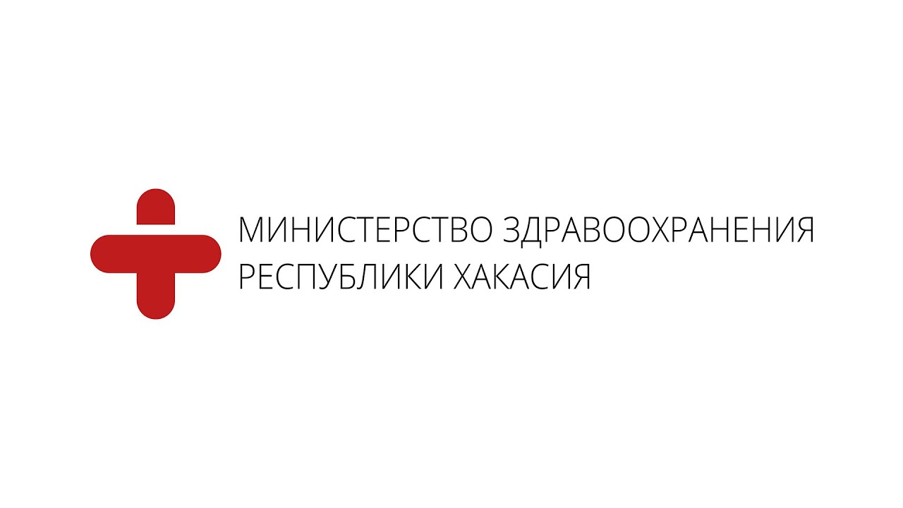 Сайт здравоохранения республики хакасия. Министерство здравоохранения. Министр здравоохранения РХ. Минздрав Хакасии логотип. Министерство здравоохранения Абакан.