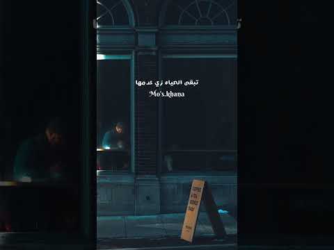 و انا لو قدرت اعيش بعدك ده أنا اموت ولا إنى اعملها تامر عاشور