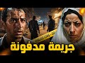 جريمة مدفونة الحقيقة كانت محبوسة في ملف وخرجت تفضح الكل ملف وقضية حقيقية يرويها لنا ظابط شرطه جريمة مدفونة الحقيقة كانت محبوسة في ملف وخرجت تفضح الكل ملف وقضية حقيقية يرويها لنا ظابط شرطه