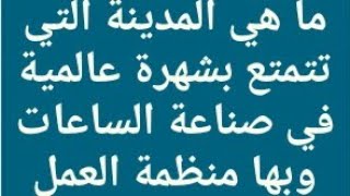 ما هي المدينة التي تتمتع بشهرة عالمية في صناعة الساعات وبها منظمة العمل الدولية ؟ من 4 حروف