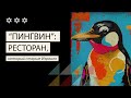 &quot;Пингвин&quot;, израильский ресторан, который старше самого Израиля