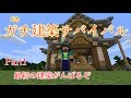 【マインクラフト】ガチ建築サバイバル【Part1】和風建築