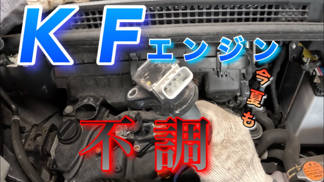 【自動車整備士】KFエンジン不調⁉︎暑さにやられた？点火不良？ 良くある不具合。ダイレクトイグニッションコイル プラグ交換  ポンコツ整備士の日常…