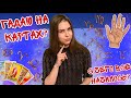 ГАДАЮ НА КАРТАХ? С ЧЕГО ВСЕ НАЧАЛОСЬ...