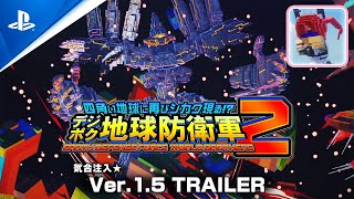 『四角い地球に再びシカク現る!? デジボク地球防衛軍２』気合注入☆Ver.1.5トレーラー PS4®/PS5®