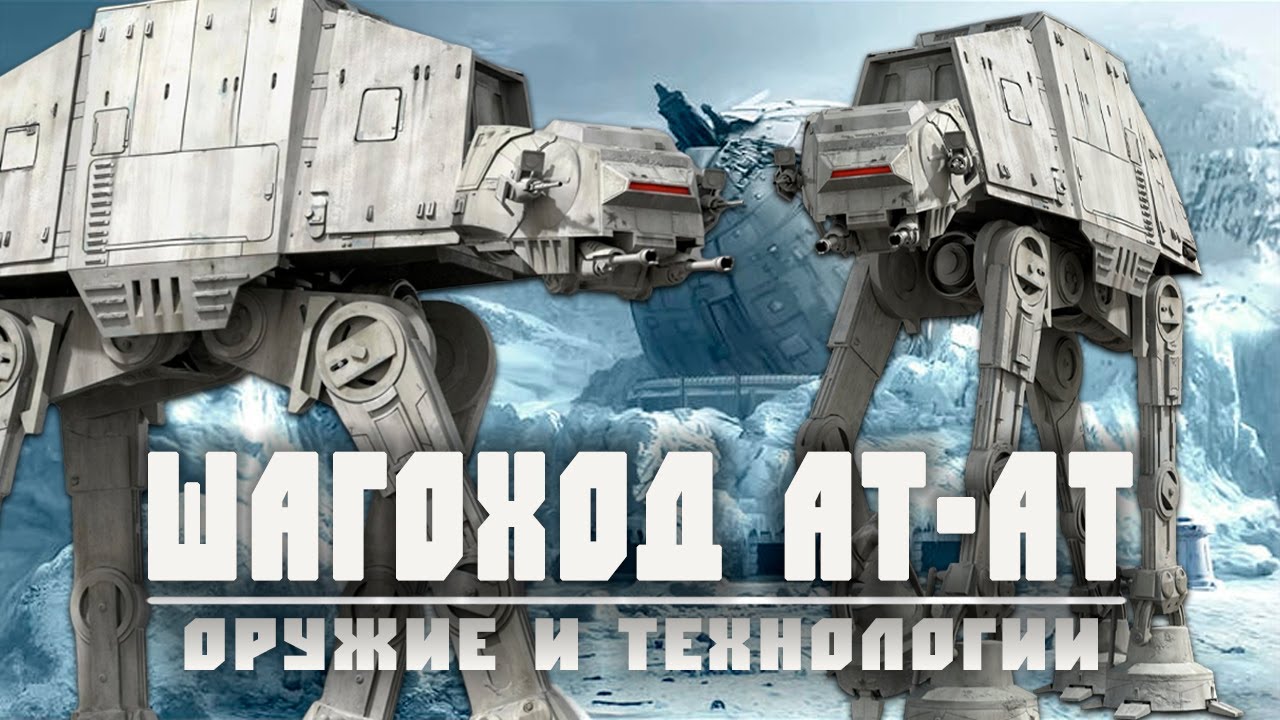 AT-AT | Всё об имперском бронированном транспортном шагоходе - YouTube