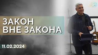 Денис Орловский - "ЗАКОН ВНЕ ЗАКОНА", 11.02.2024