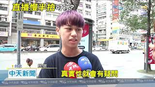 20201027中天新聞 鑑定人提議「延遲直播」! 民眾:非live怎信真實性?