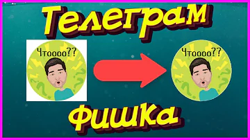 Как из Квадратного Видео в Телеграм Сделать Круглое ?