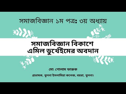 ভিডিও: এমিল ডুরখেইম সমাজবিজ্ঞানে কীভাবে অবদান রেখেছিলেন?