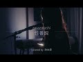 性善説/amazarashi(Covered by 詩央里)