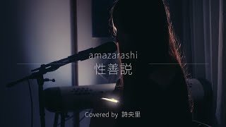 性善説 Amazarashi Covered By 詩央里 Youtube