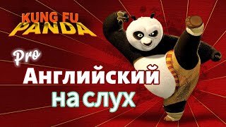 Английский по мультфильму Кунг-фу панда | Урок английского языка