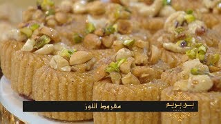 مقروط اللوز + مقروط الكوشة + مقروط على شكل هرم / بن بريم فاميلي / Samira TV