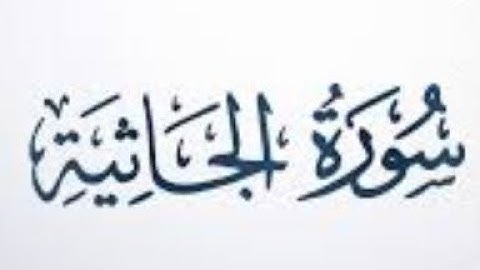 ٤٥. سورة الجاثية بصوت القارئ: محمد اللحيدان 🎤