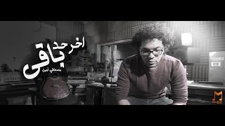 Video thumbnail of "Mostafa Amin - Akher Had Ba2y | (مصطفي أمين - آخر حد باقي (فيديو كليب"