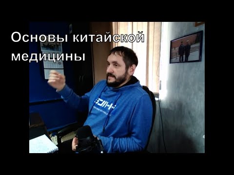 Основы Китайской медицины. Фрагменты лекции 3