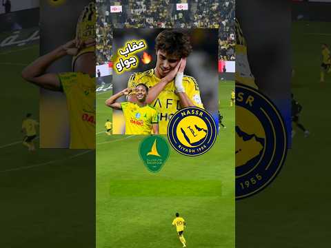 جواو فيليكس ينتقم لجماهير نادي النصر شكرا جواو