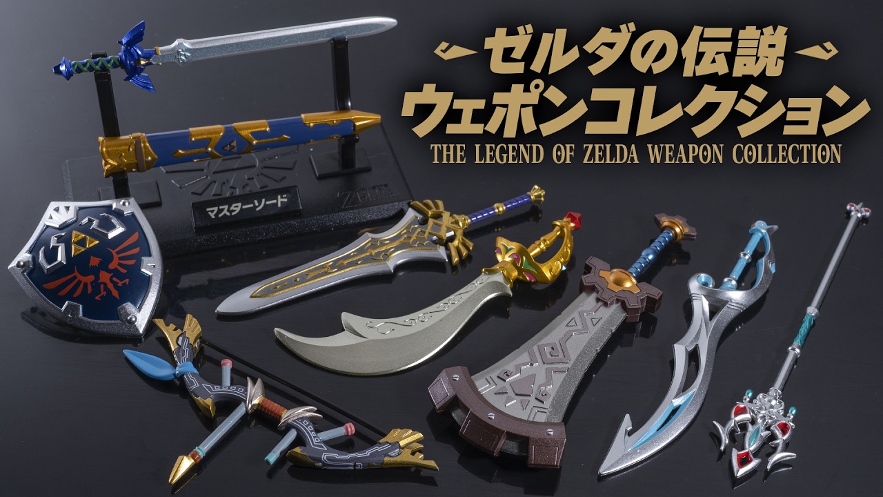 武器が専用台座にカッコよく飾れる！figmaのリンクに装備は出来るか！？「ゼルダの伝説 ウェポンコレクション」を開封！