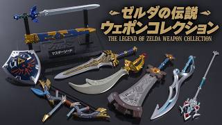 武器が専用台座にカッコよく飾れる!figmaのリンクに装備は出来るか!?「ゼルダの伝説 ウェポンコレクション」を開封!