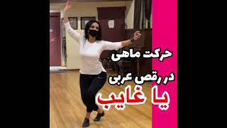 آموزش رقص عربی