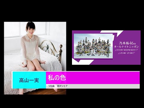 【乃木坂46ANN】高山一実　卒業前ソロ曲「私の色」　初OA【２０２１年０９月０１日】