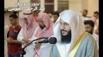سورة يـوسف عبدالـرحمن الـعوسي جودة عالية