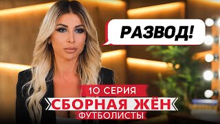 СБОРНАЯ ЖЕН. ФУТБОЛИСТЫ | 10 ВЫПУСК