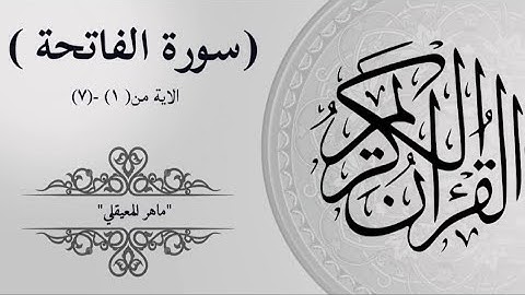 سورة الفاتحة Surah Al-Fatiha Maher Al-Muaiqly 4k كاملة ومكتوبة ماهر المعيقلي تلاوة رائعة جودة عالية