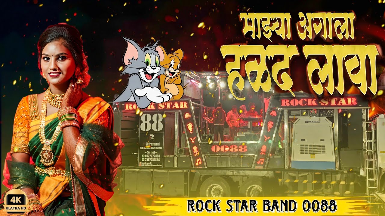 उद्या जाईन मी माझ्या गावा माझ्या अंगाला हळद लावा 💛 Rock Star Band Shirasmani 0088@as_music_Sonawane 