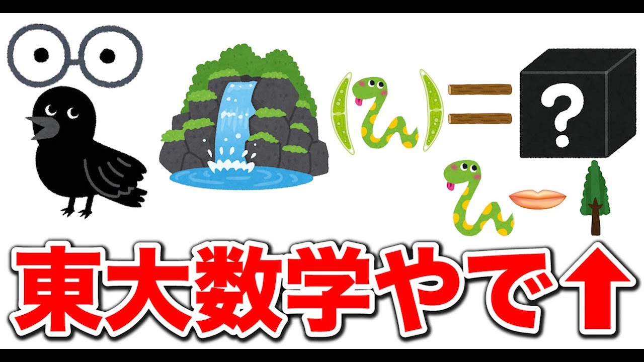 天才の発想 東大数学を全ていらすとやの画像だけで再現して解かせたら奇跡が起きたwwwwww はなお ツベトレ