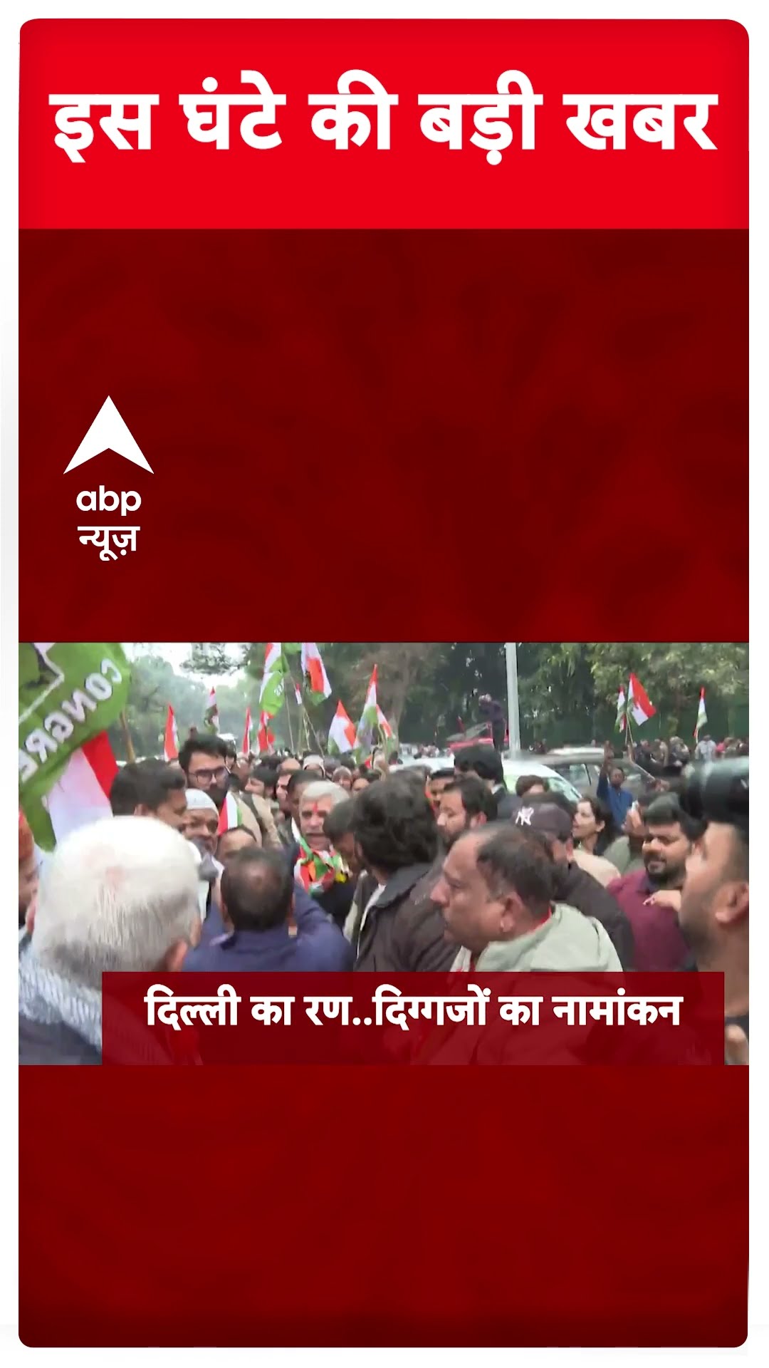 Top News: दोपहर की बड़ी खबरें | Rahul Gandhi | Delhi Elections | Arvind Kejriwal #abpnewsshorts