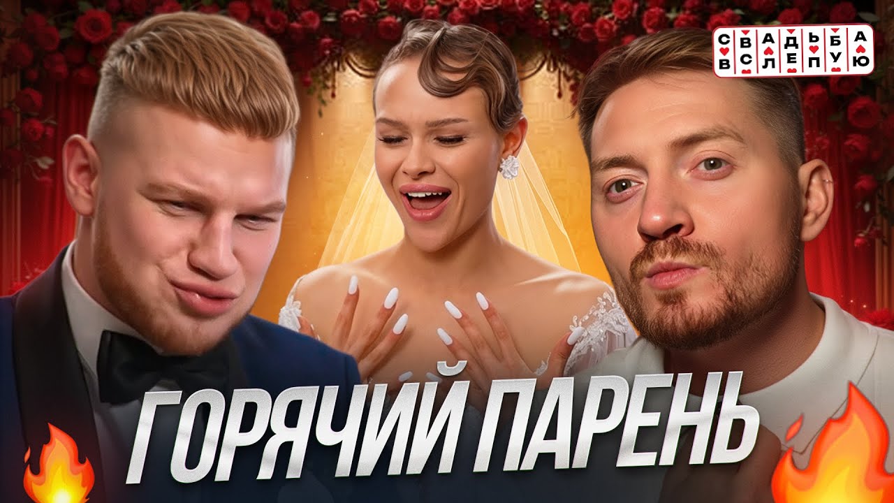 СВАДЬБА ВСЛЕПУЮ - Горячий альфа-самец