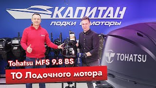 Техническое обслуживание лодочного мотора Tohatsu MFS 9,8 BS