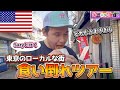 初来日のアメリカ人コメディアンを日本の商店街に連れて行ってみたら【限界ツアー】