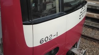 京急600形602編成