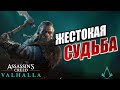 ЖЕСТОКАЯ СУДЬБА | Assassin&#39;s Creed Valhalla / Ассасин Крид Вальгалла | #5