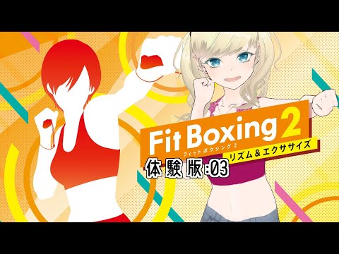 体験版であそぼ #03【Fit Boxing】
