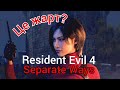 Огляд фаната. Resident Evil Separate Ways!